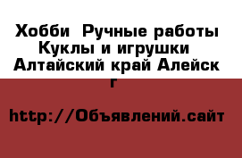 Хобби. Ручные работы Куклы и игрушки. Алтайский край,Алейск г.